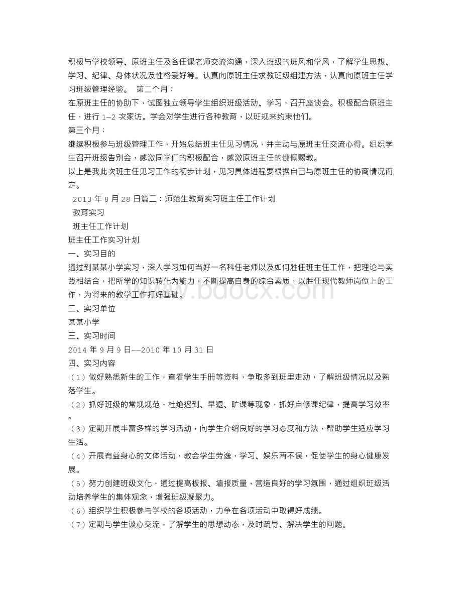 师范生教学实习工作计划Word格式.doc_第3页