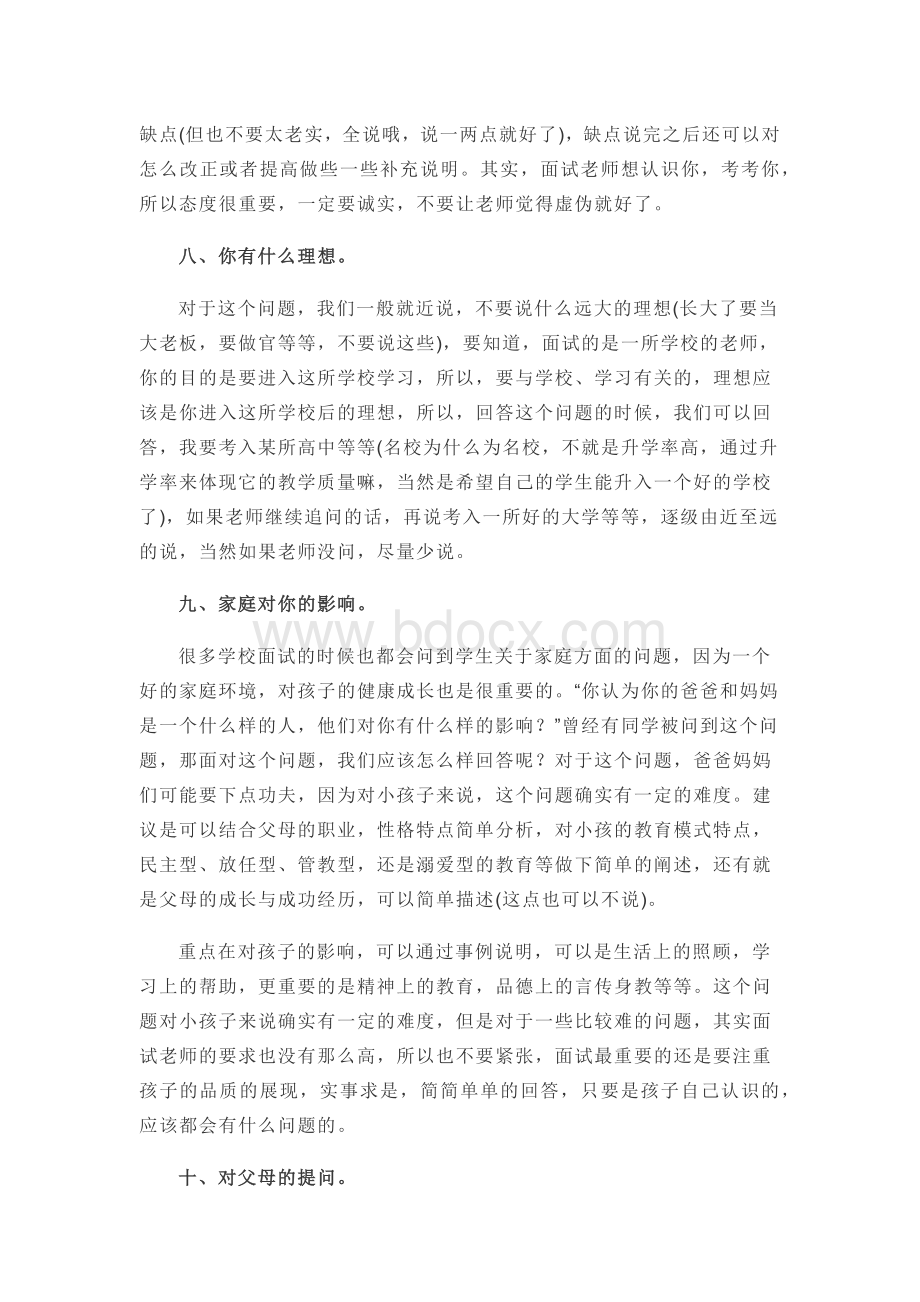 小升初面试十大必考问题Word格式.docx_第3页