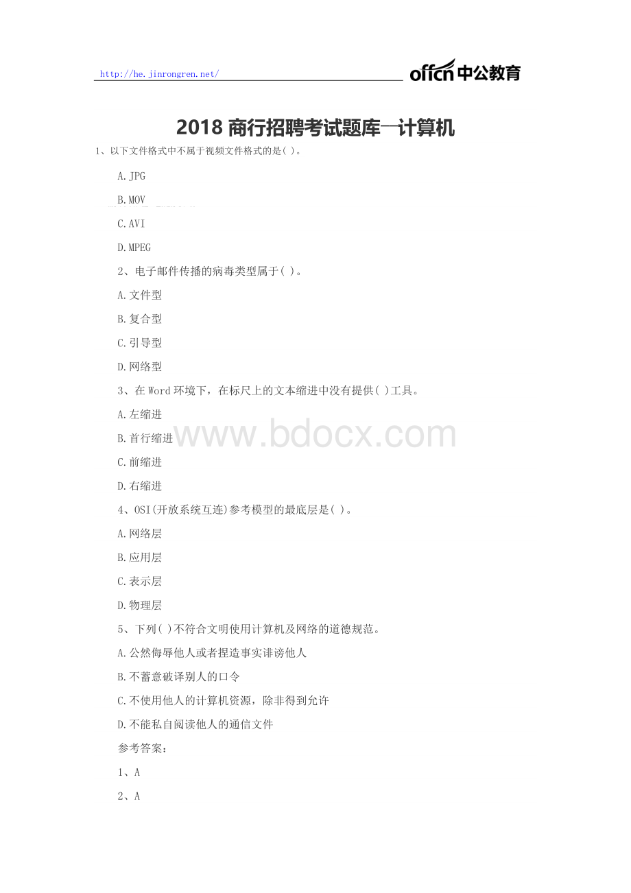 农商行招聘考试题库计算机Word格式文档下载.doc_第1页