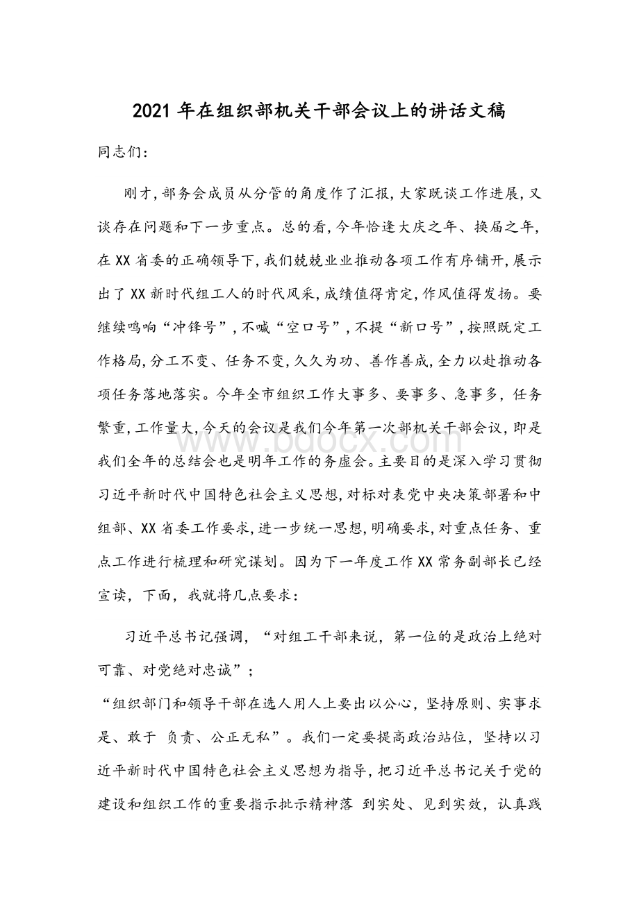 2021年在组织部机关干部会议上的讲话文稿Word文档格式.docx_第1页