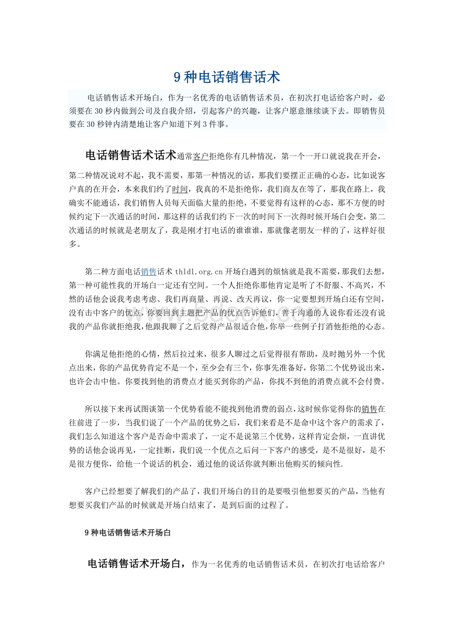 9种电话销售话术文档格式.doc