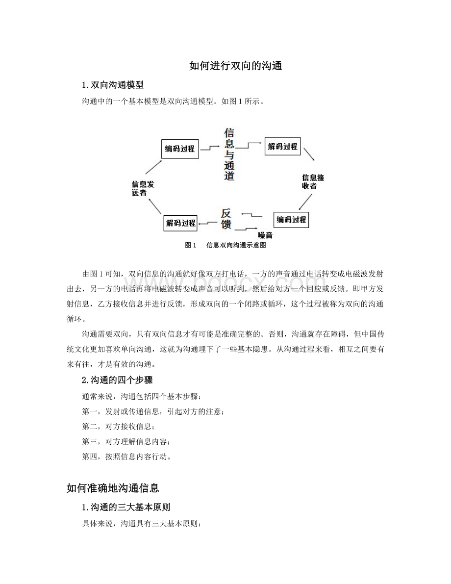 如何进行双向的沟通Word文档下载推荐.doc_第1页