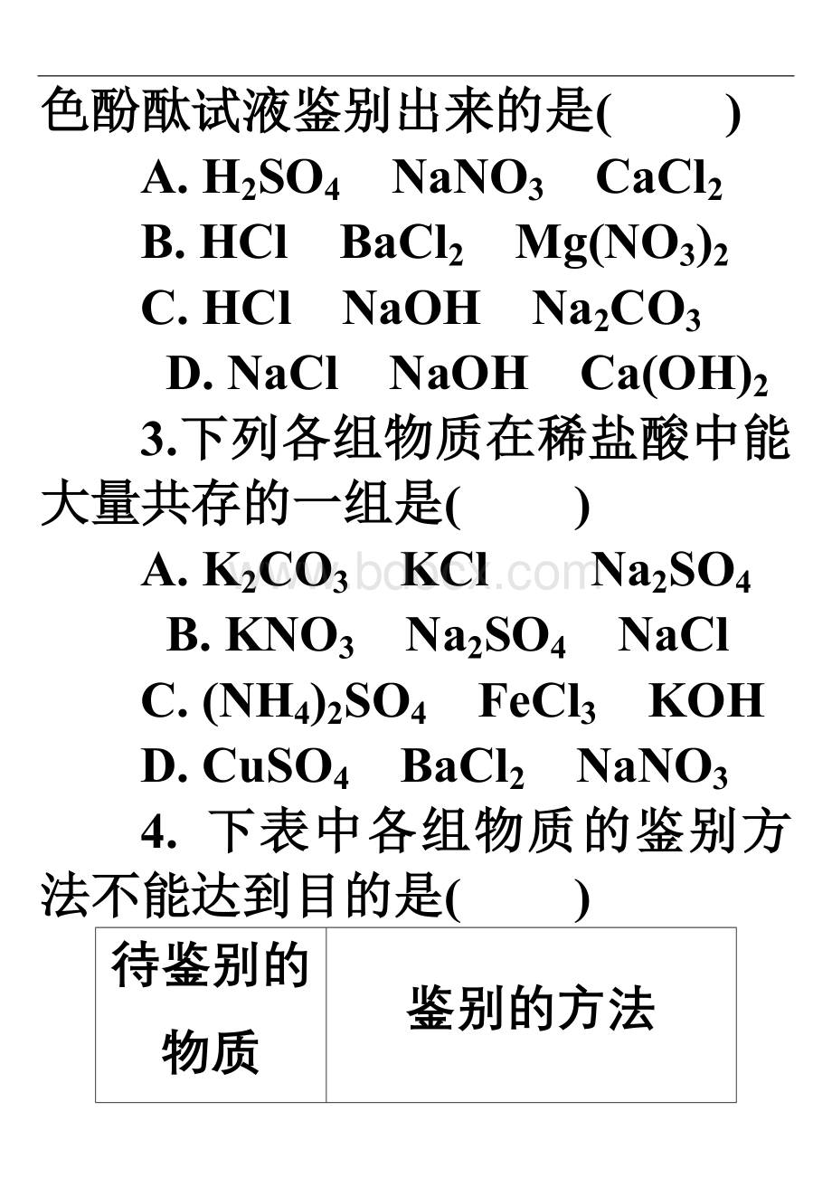 物质的检验与鉴别分离与除杂和共存_精品文档Word文档格式.doc_第2页