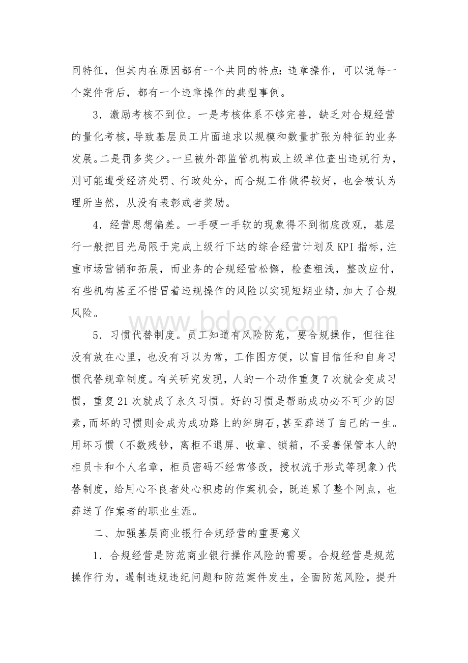 基层商业银行实施合规经营的对策建议.doc_第2页