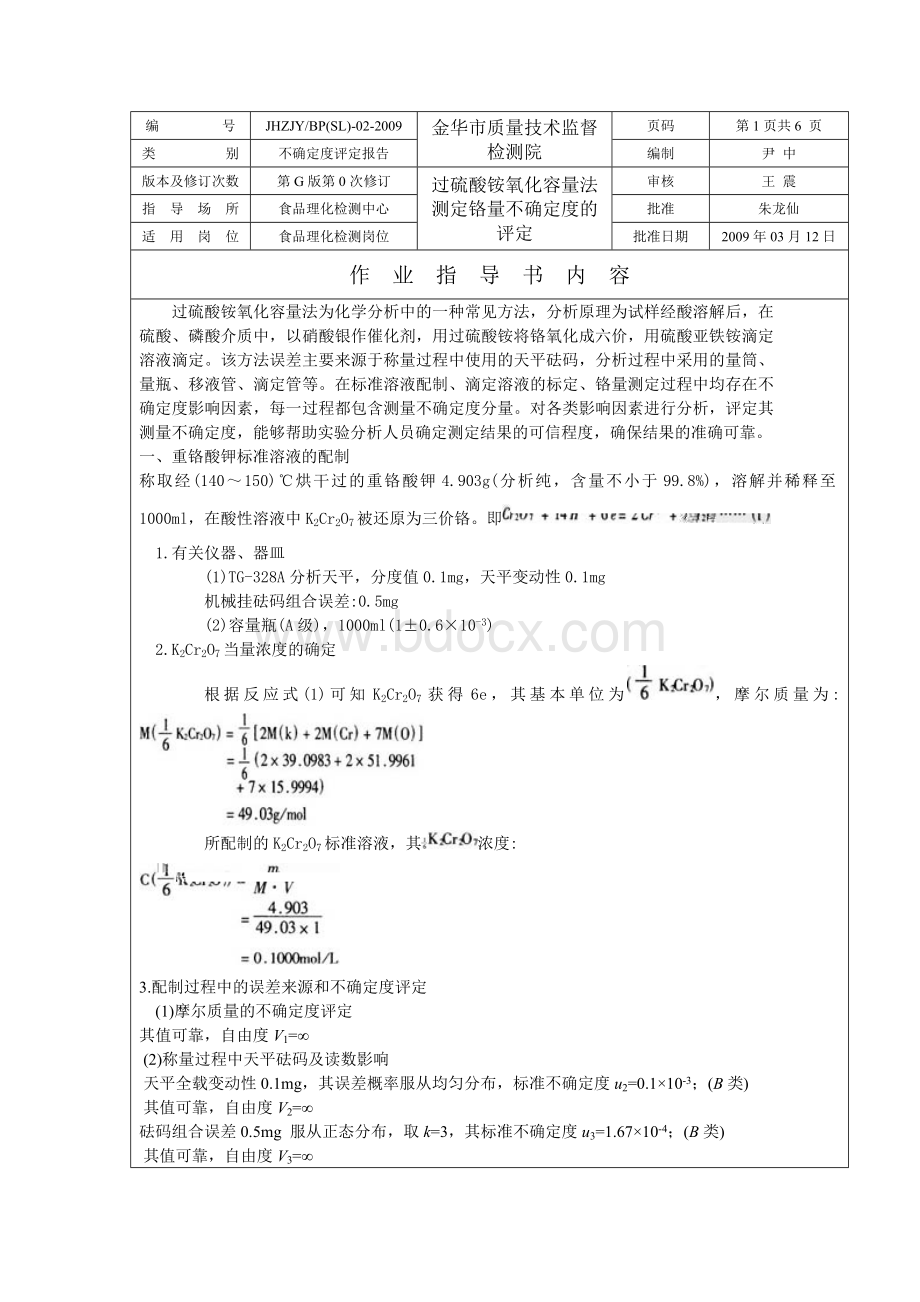 过硫酸铵氧化容量法测定铬量不确定度的评定_精品文档Word格式.doc_第1页