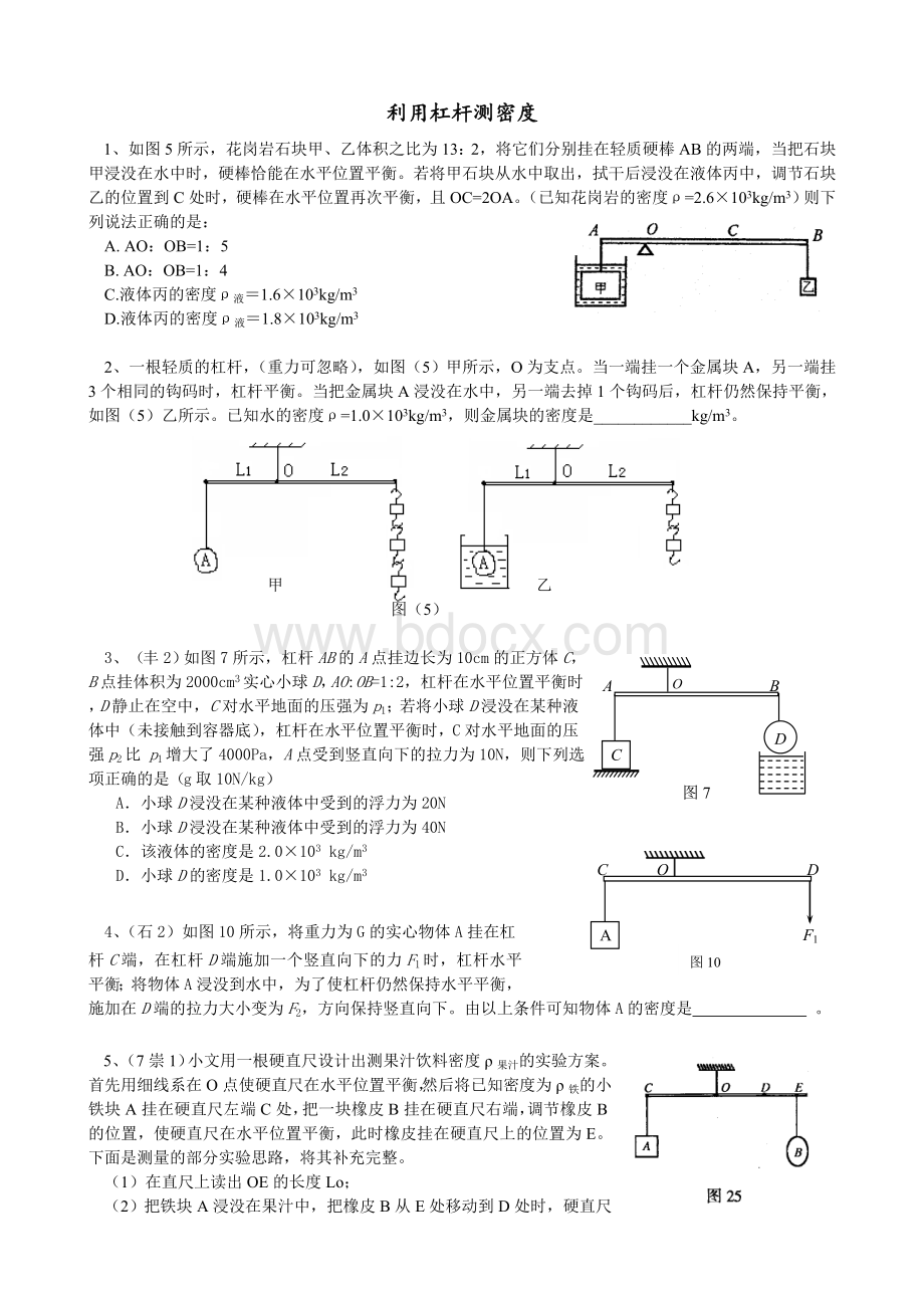 用杠杆测密度_精品文档Word文档格式.doc_第1页