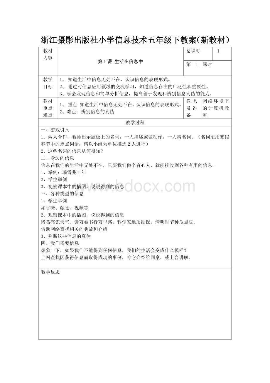 浙江摄影出版社小学信息技术五年级下教案Word格式.docx