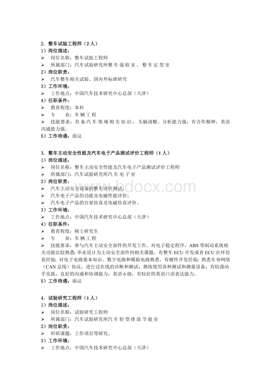 中国汽车技术研究中心2010年应届毕业生招聘需求文档格式.doc_第3页