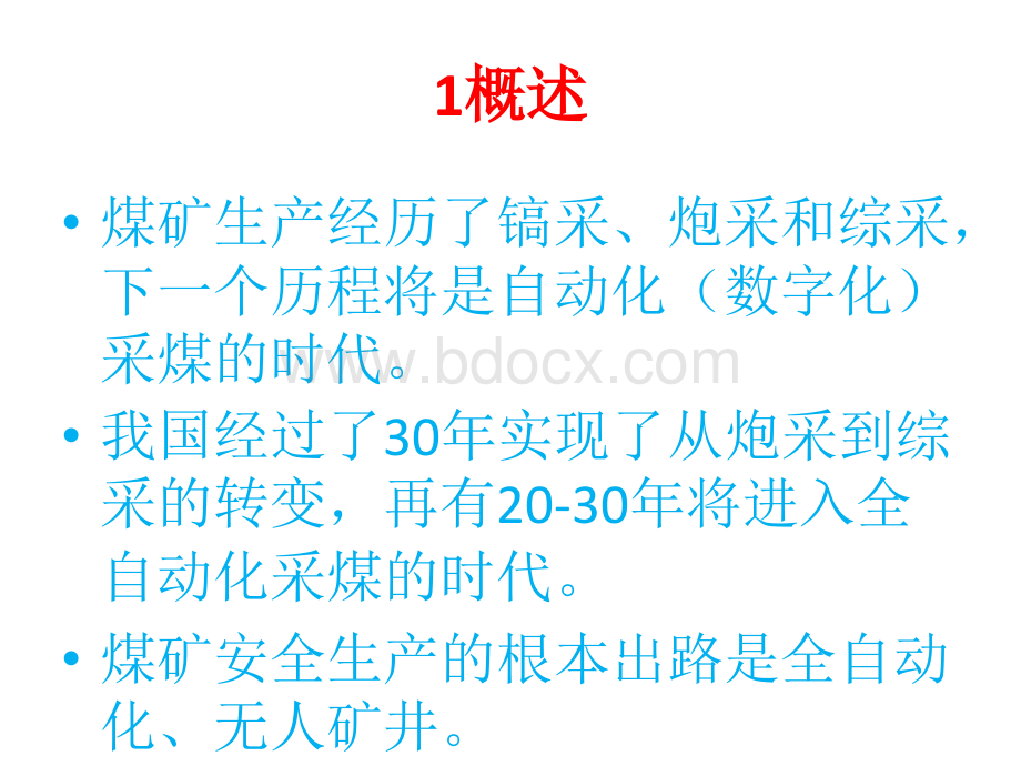 鄂尔多斯煤矿数字化产业分析_精品文档优质PPT.ppt_第2页