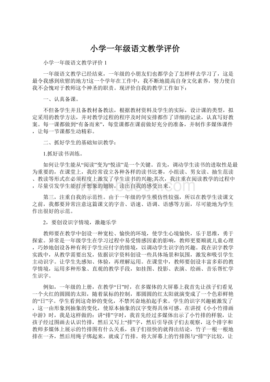 小学一年级语文教学评价.docx