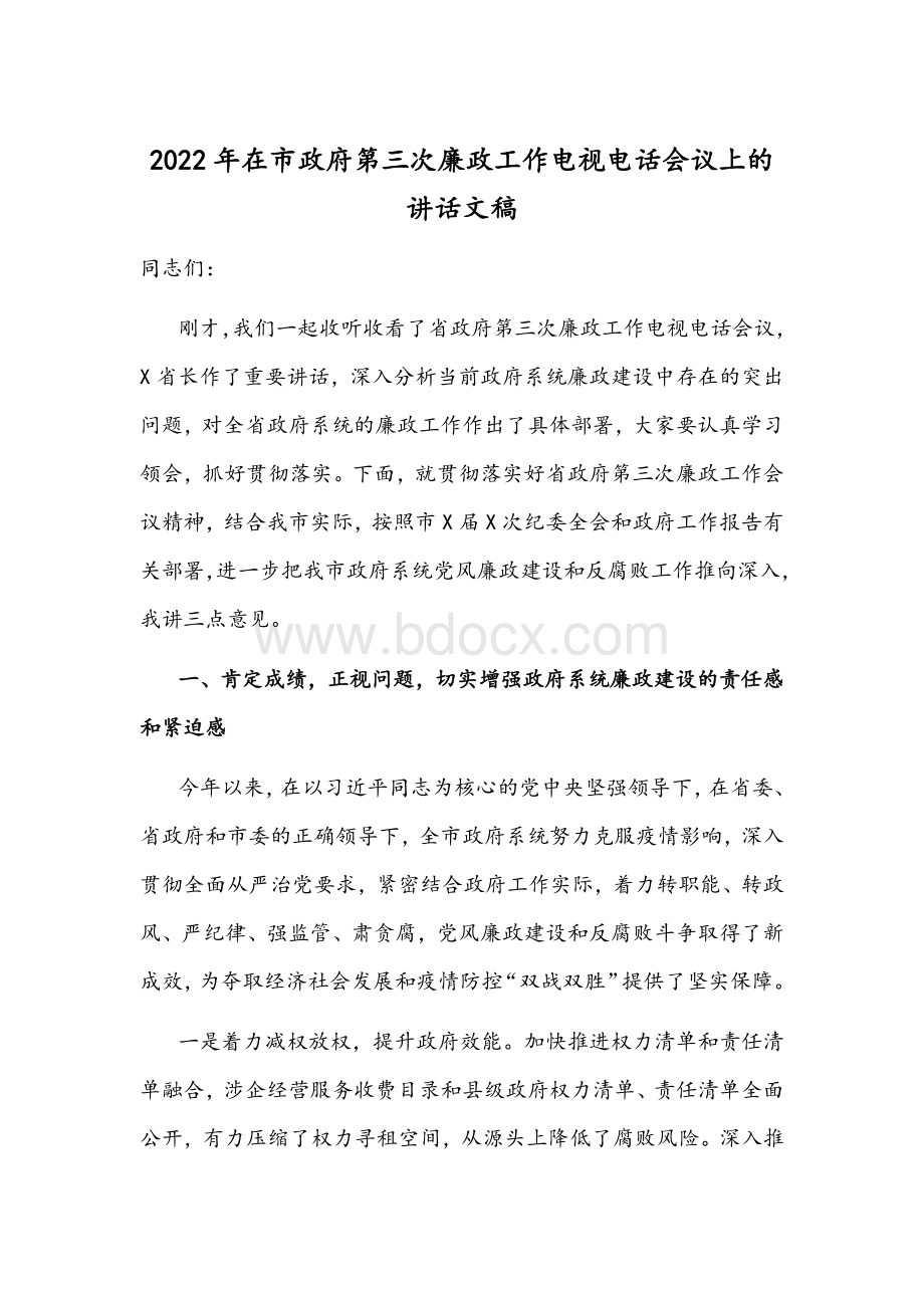 2022年在市政府第三次廉政工作电视电话会议上的讲话文稿.docx