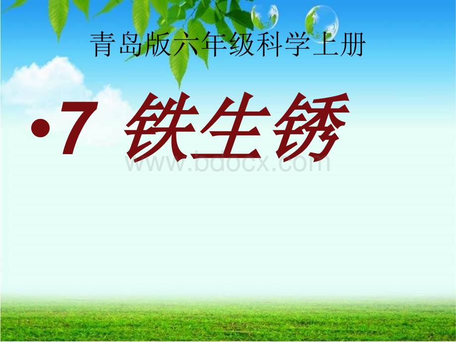 青岛版六年级上册科学7铁钉生锈了课件PPT文件格式下载.ppt