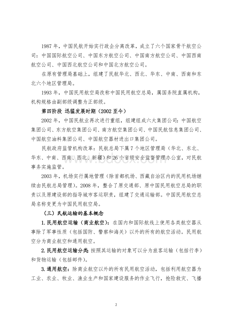 民航基础知识_精品文档文档格式.doc_第2页