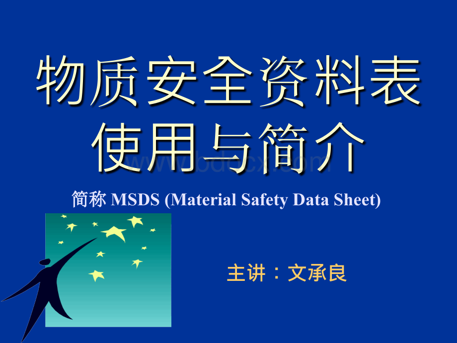 MSDS物质安全资料表使用与简介_精品文档.ppt