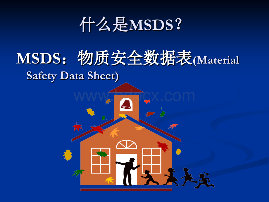 MSDS物质安全资料表使用与简介_精品文档PPT文件格式下载.ppt_第2页