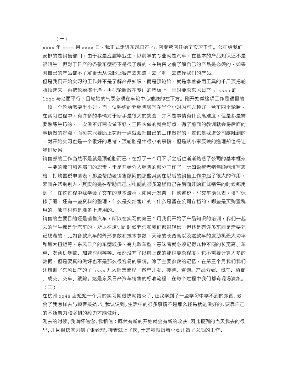 大学生汽车销售实习报告范文汇集Word格式文档下载.doc_第1页