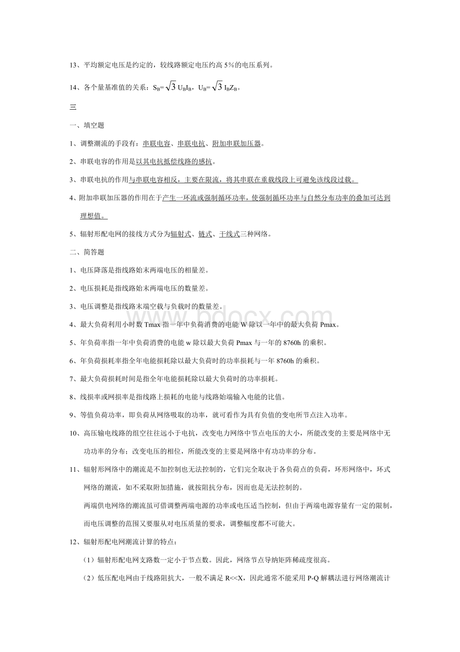 电力系统分析知识点总结_精品文档.doc_第3页