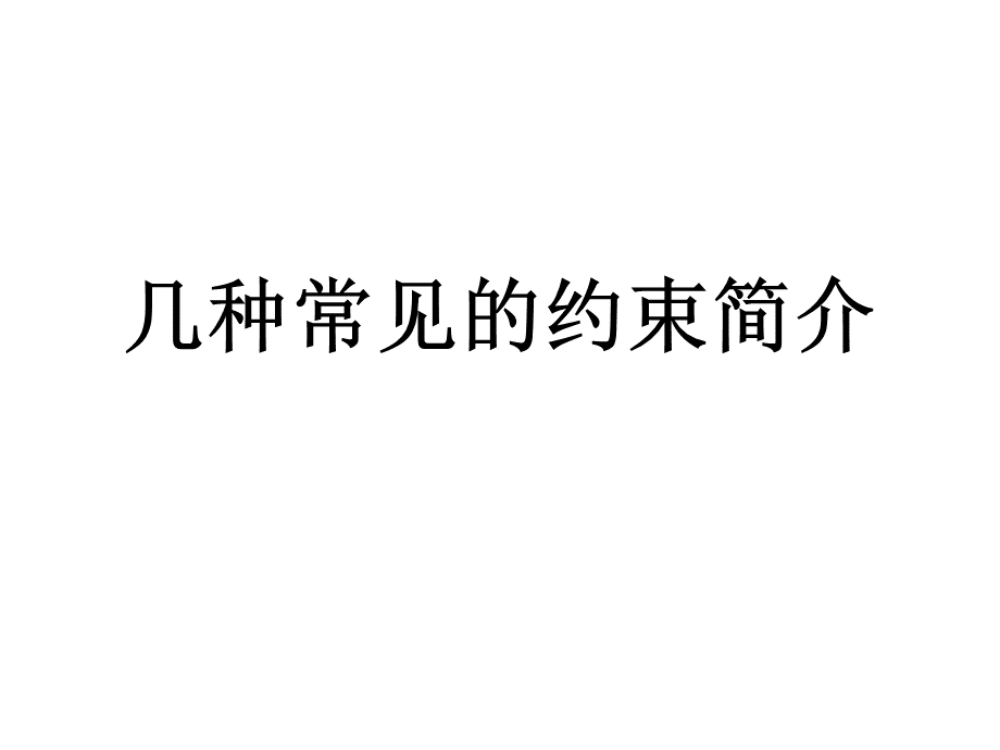 几种常见的约束_精品文档PPT资料.ppt_第1页