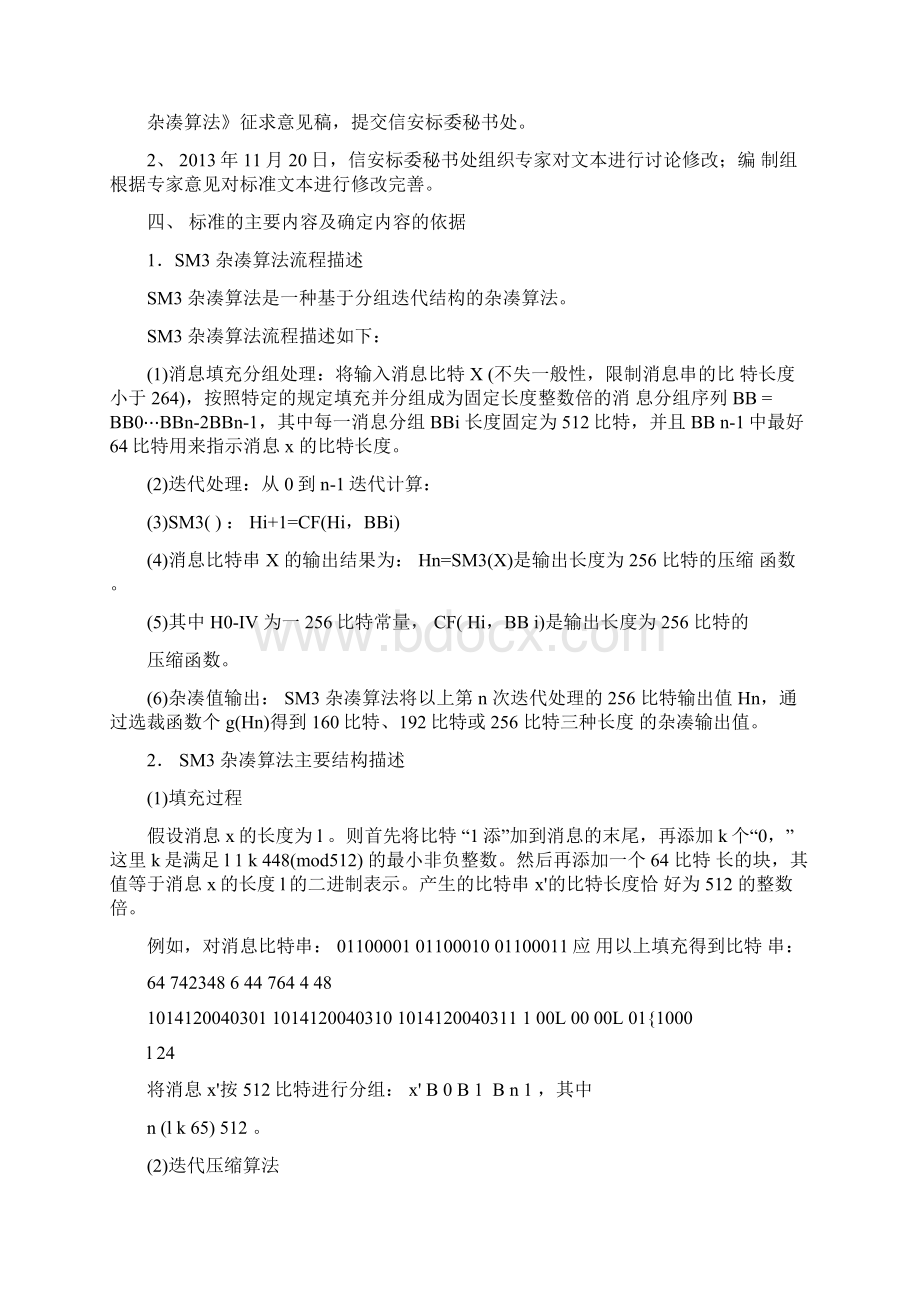 信息安全技术SM3密码杂凑算法编制说明全国信息安全标准化docWord文档格式.docx_第3页