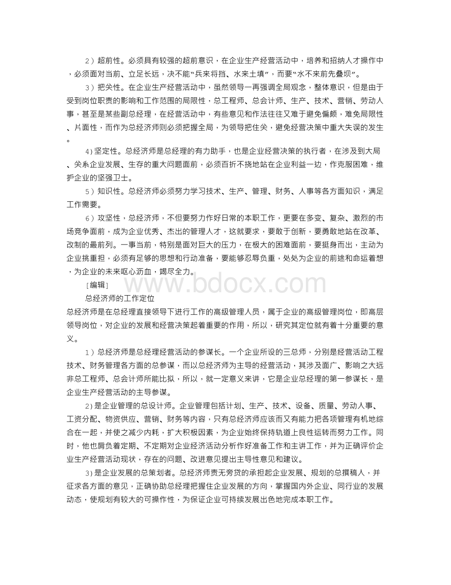 总经济师岗位职责(共7篇)Word文档格式.doc_第2页