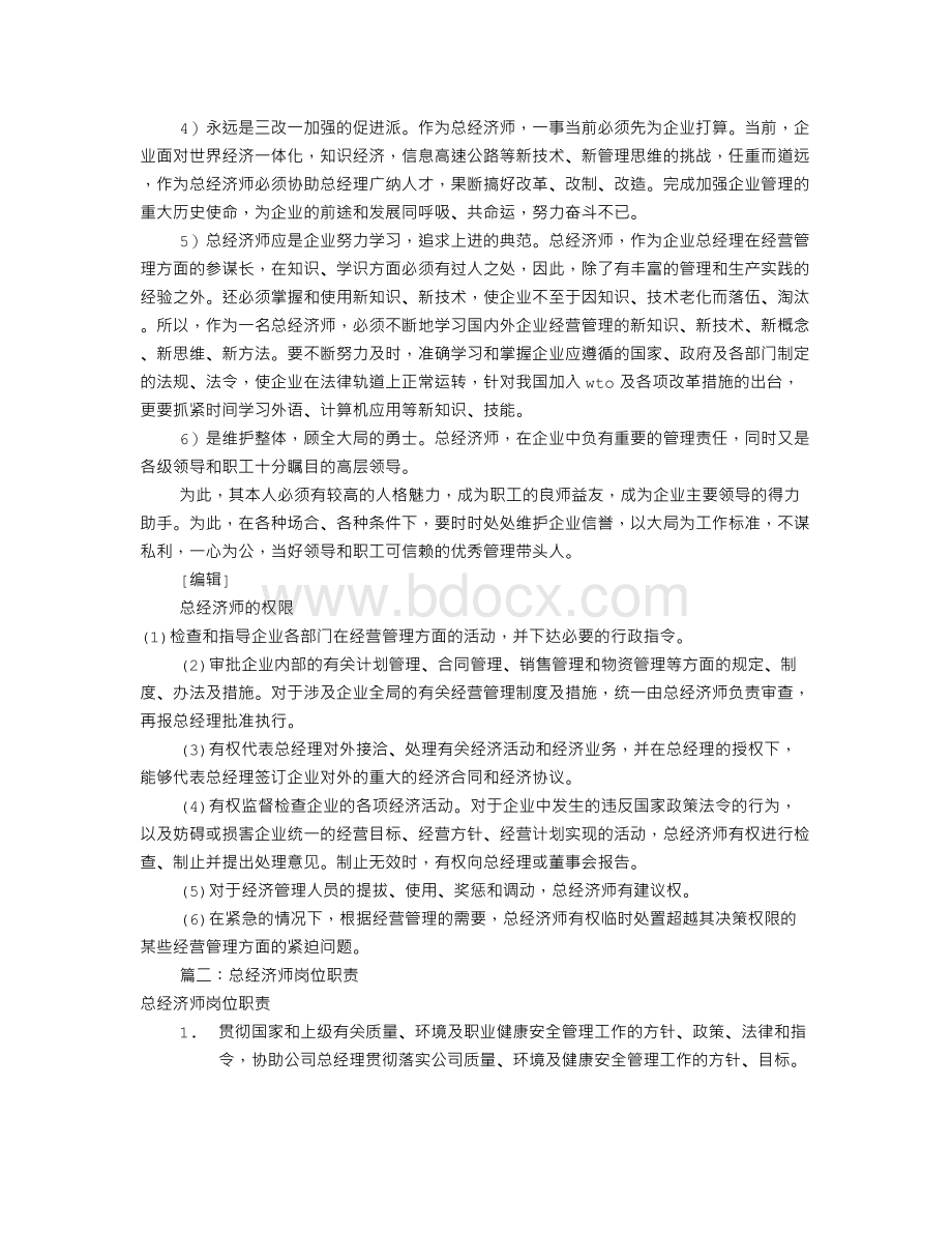 总经济师岗位职责(共7篇)Word文档格式.doc_第3页