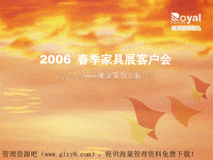 香港皇朝家私2006春季家具展客户会晚会策划方案PPT文档格式.ppt