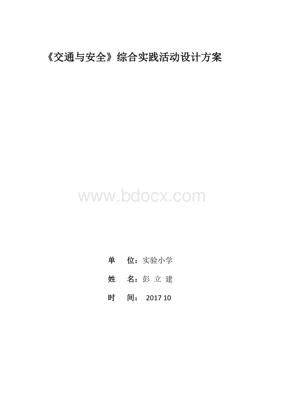 综合实践《交通与安全》活动方案设计.doc_第1页