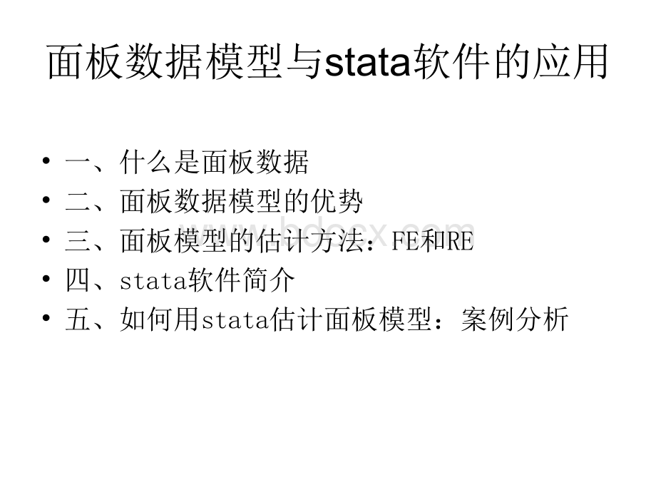 STATA与面板数据回归_精品文档PPT推荐.ppt_第1页