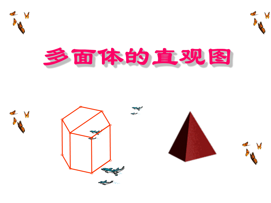 多面体的直观图.ppt_第1页