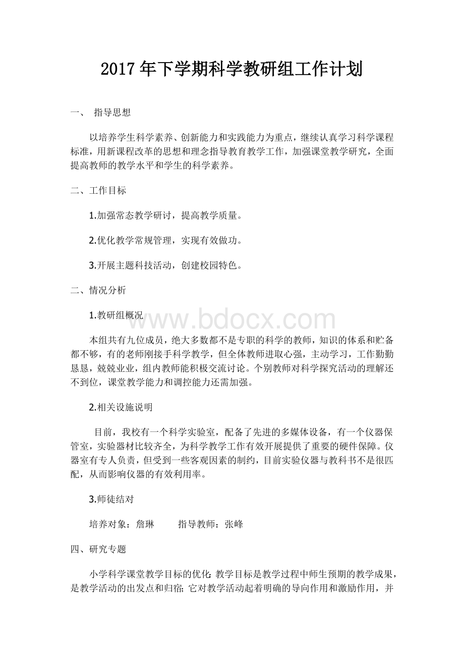 科学教研组工作计划Word文档下载推荐.doc_第1页