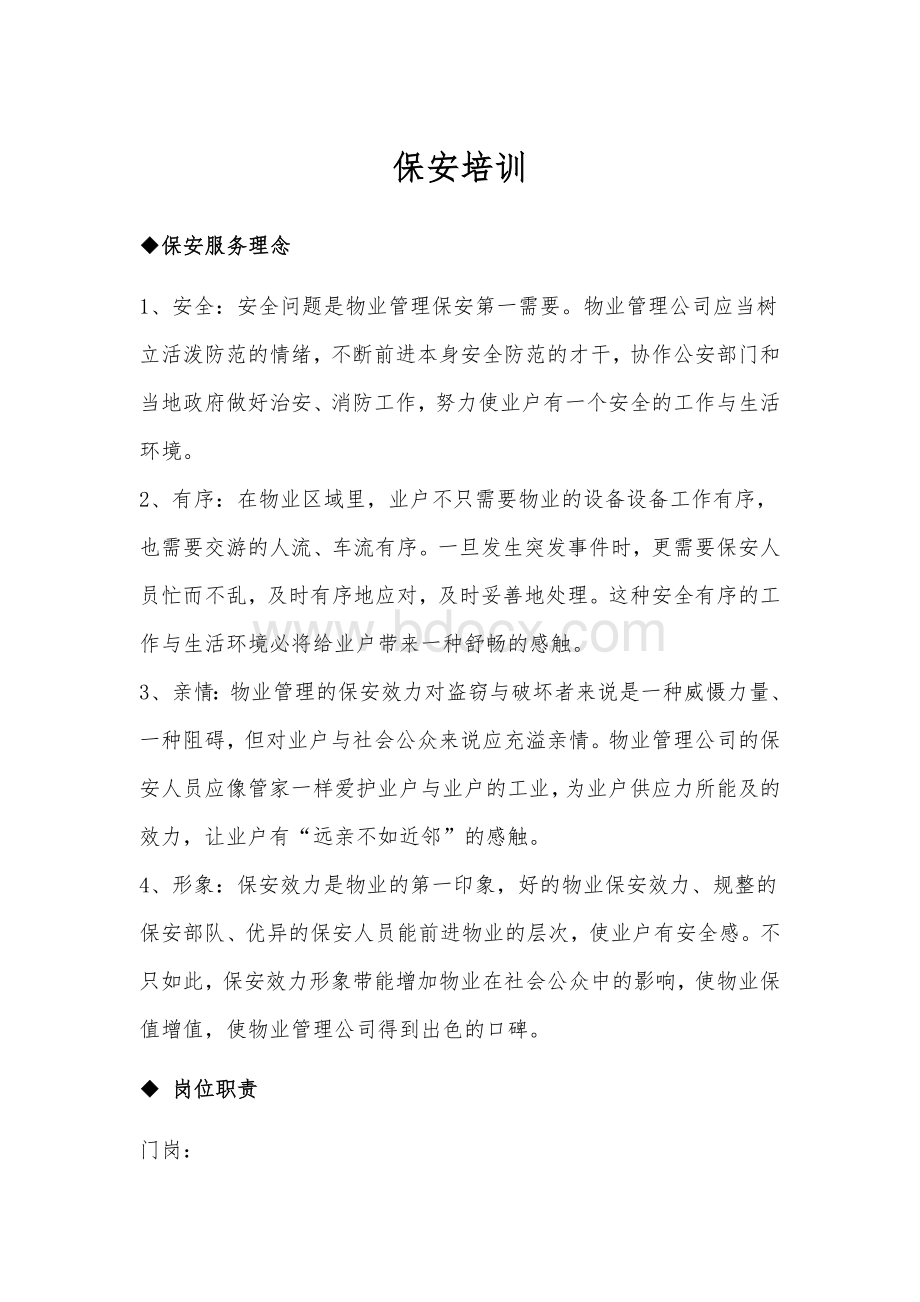 保安培训文档格式.docx_第1页