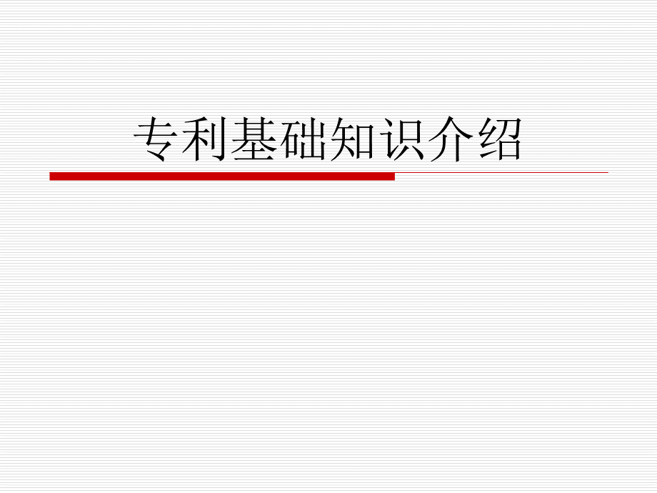 专利基础知识介绍_精品文档PPT文档格式.ppt_第1页