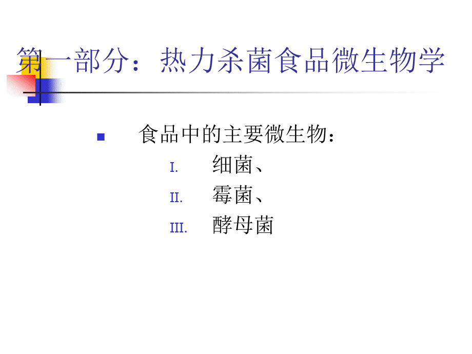 热力杀菌食品微生物学_精品文档.ppt_第2页