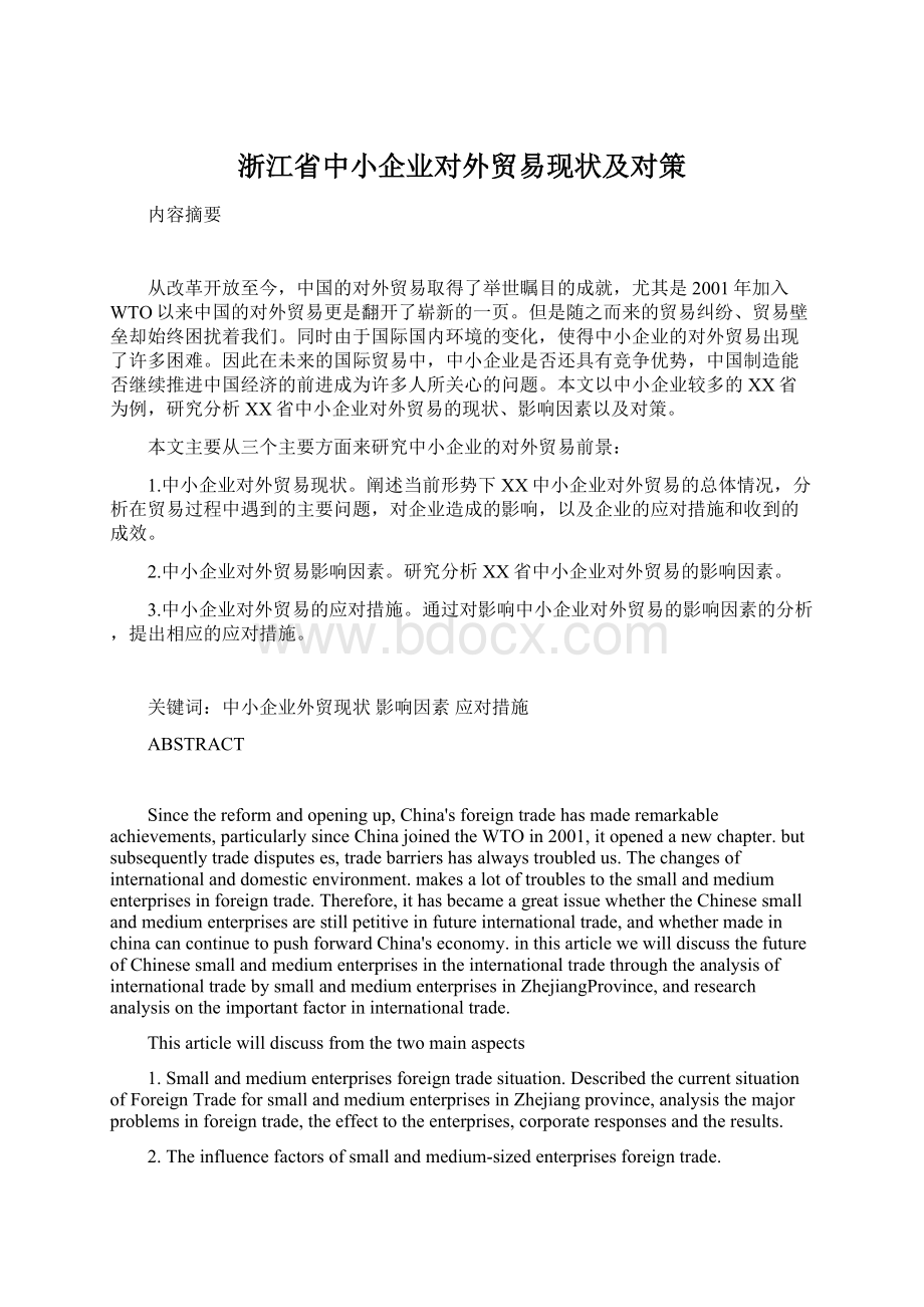 浙江省中小企业对外贸易现状及对策Word格式文档下载.docx