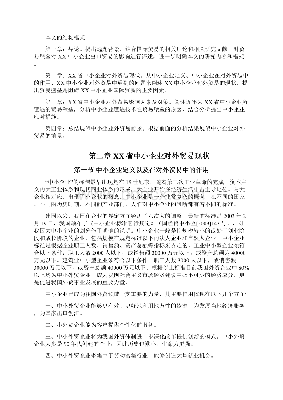 浙江省中小企业对外贸易现状及对策.docx_第3页