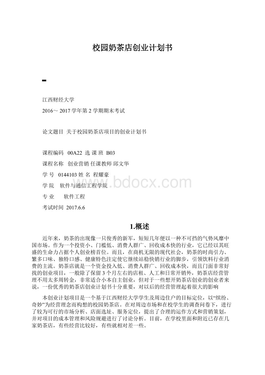 校园奶茶店创业计划书.docx_第1页