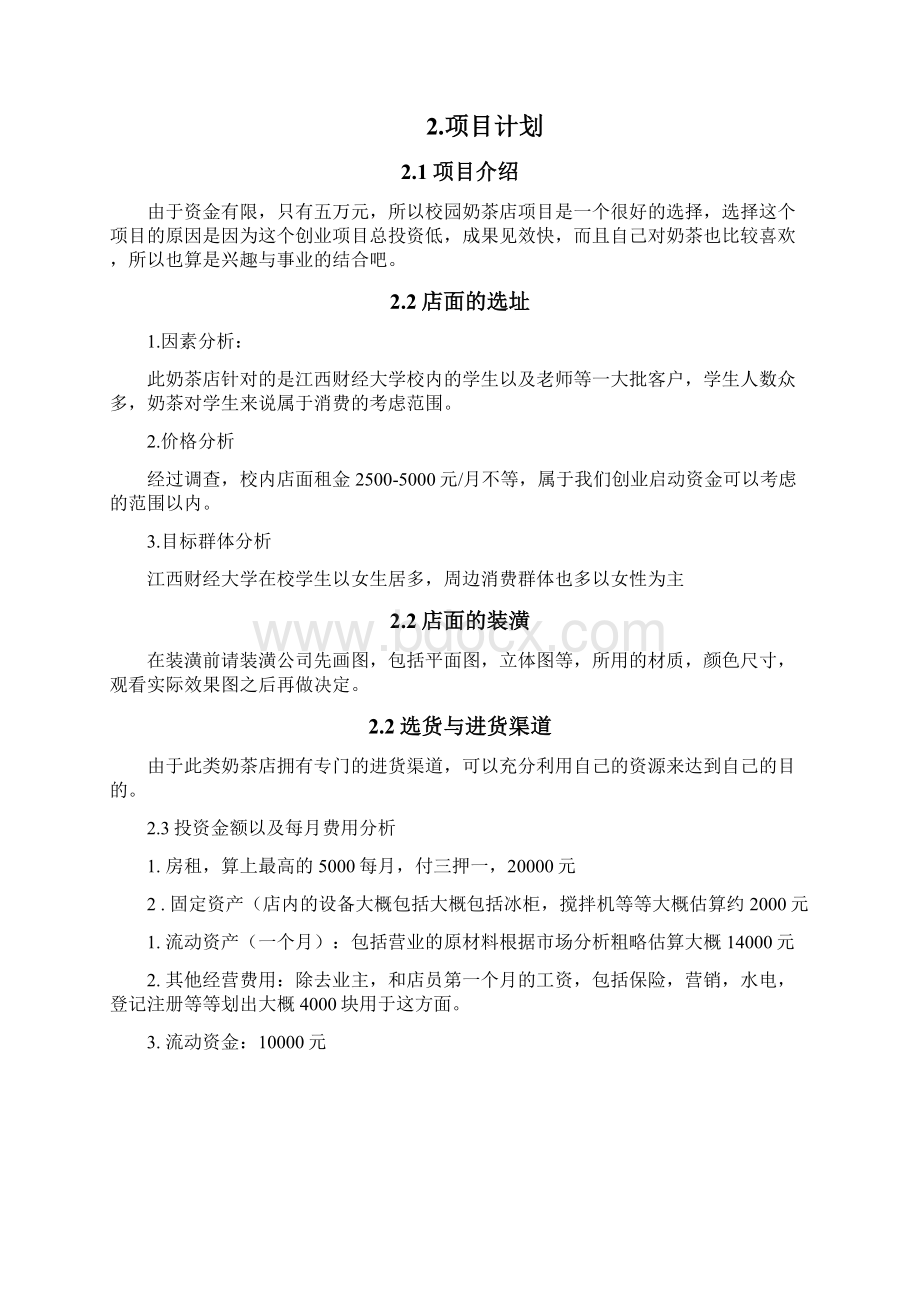 校园奶茶店创业计划书.docx_第2页