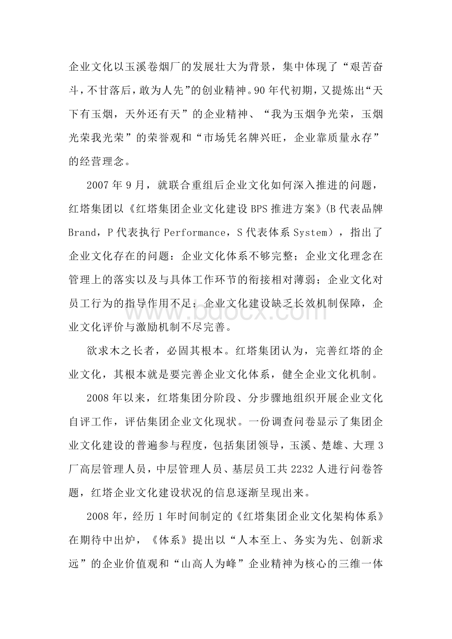 红塔集团企业文化建设Word文件下载.doc_第3页