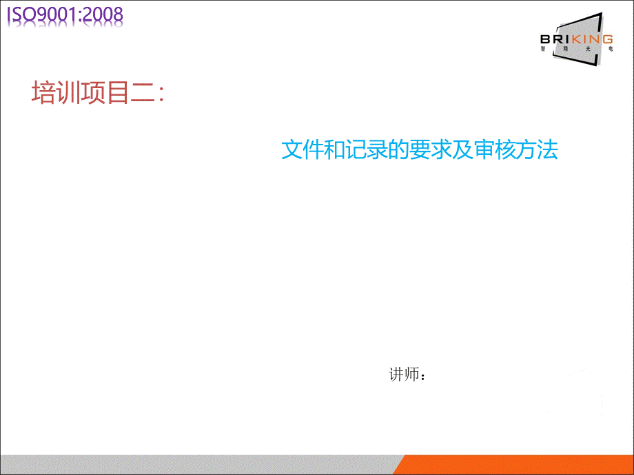 文件及记录的要求和审核方法PPT课件下载推荐.ppt_第2页