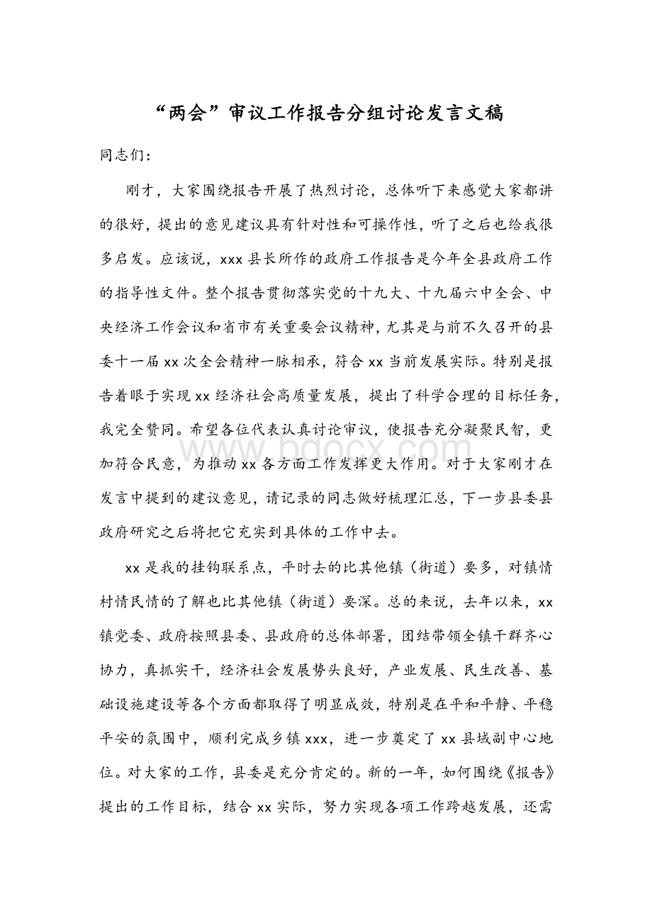 “两会”审议工作报告分组讨论发言文稿Word文档下载推荐.docx