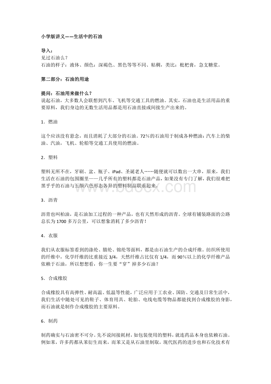 生活中的石油Word格式文档下载.docx