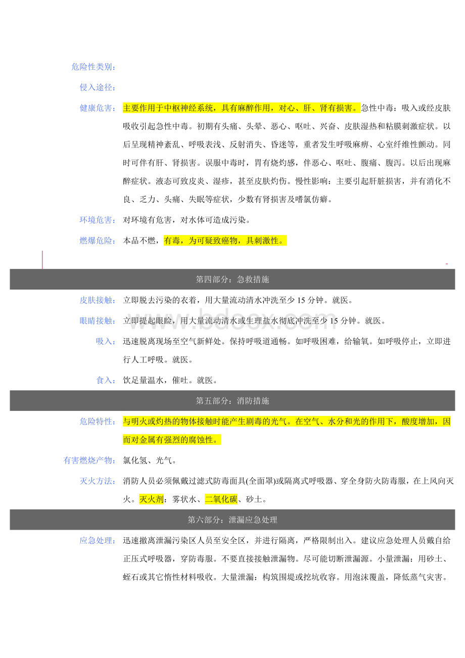 三氯甲烷安全技术说明书_精品文档.docx_第2页
