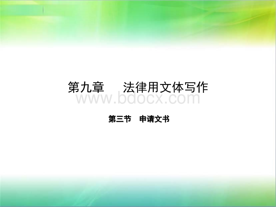 应用文写作大全34PPT资料.ppt