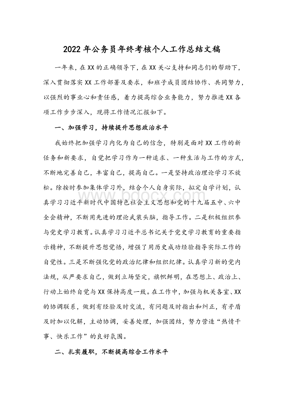 2022年公务员年终考核个人工作总结文稿.docx_第1页