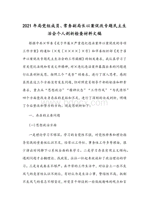 2021年局党组成员、常务副局长以案促改专题民主生活会个人剖析检查材料文稿Word文档下载推荐.docx