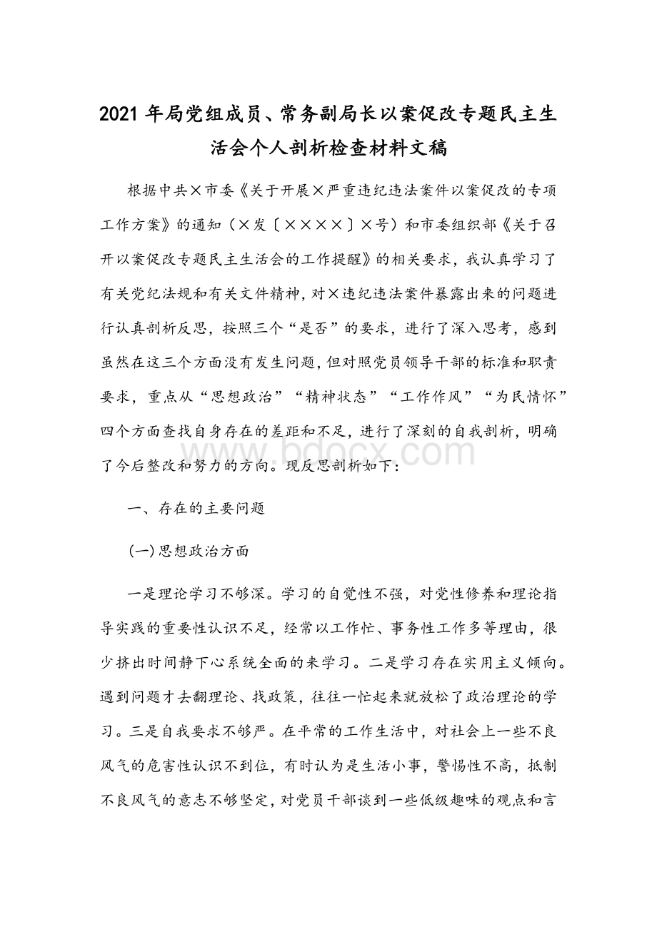 2021年局党组成员、常务副局长以案促改专题民主生活会个人剖析检查材料文稿Word文档下载推荐.docx