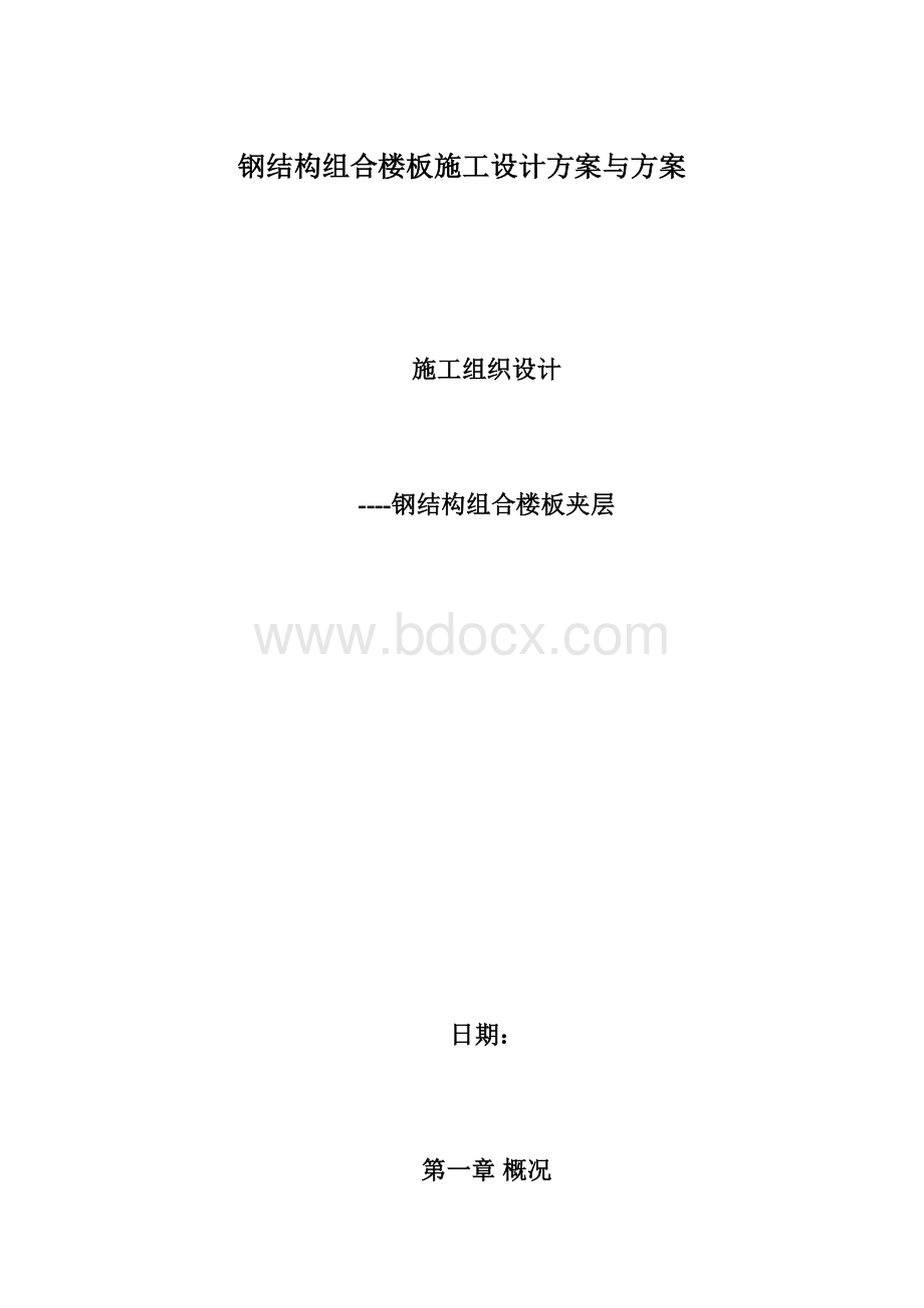 钢结构组合楼板施工设计方案与方案.docx_第1页