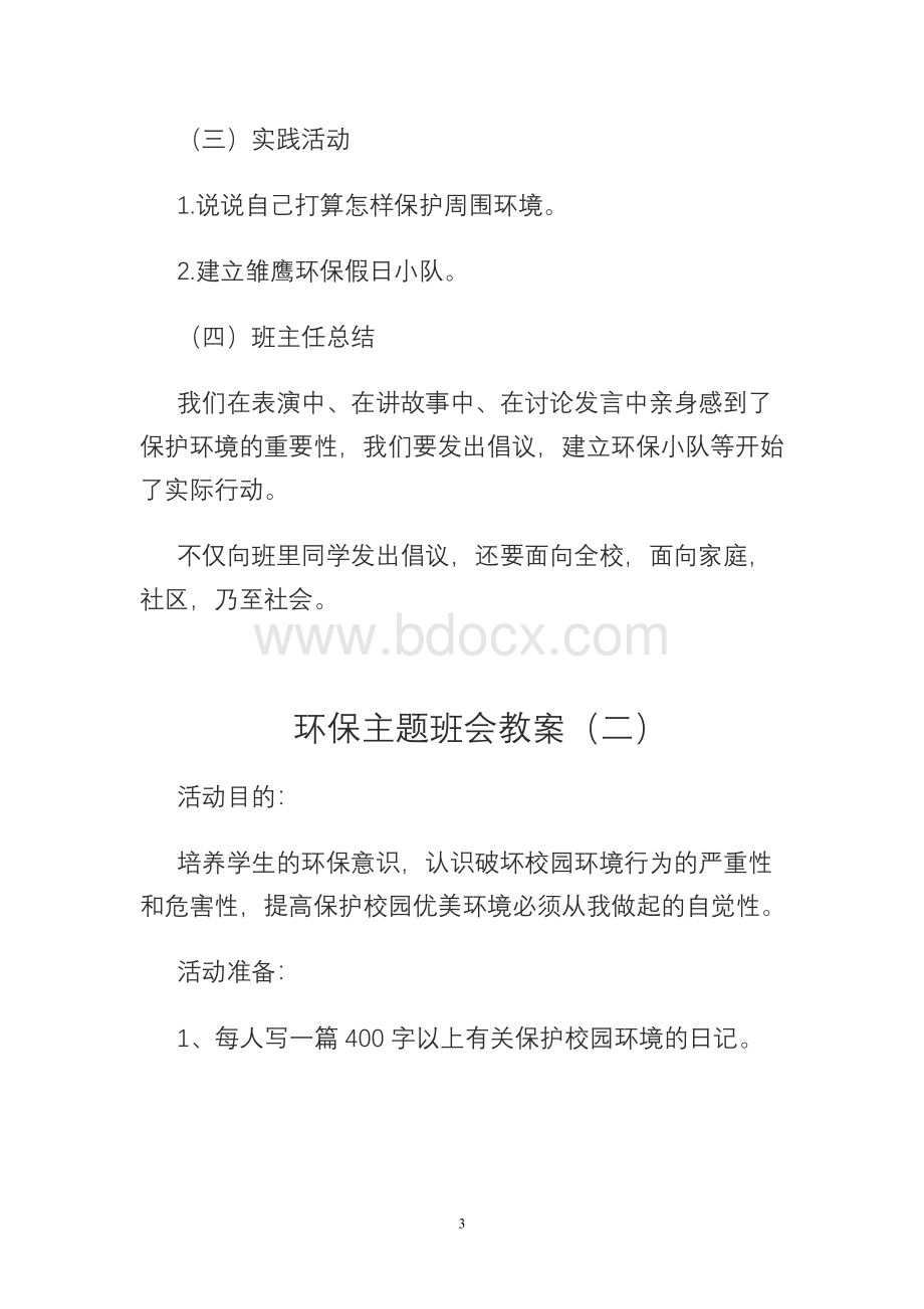 环保主题班队会教案Word格式.doc_第3页