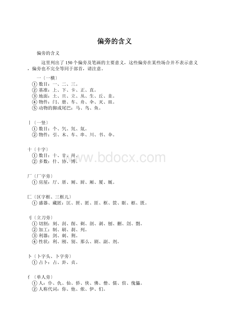 偏旁的含义Word文档下载推荐.docx_第1页