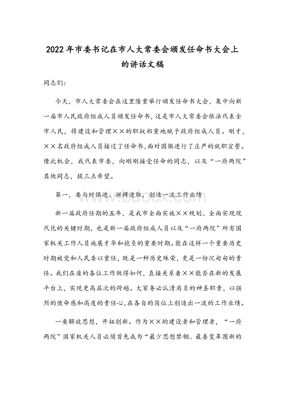 2022年市委书记在市人大常委会颁发任命书大会上的讲话文稿.docx